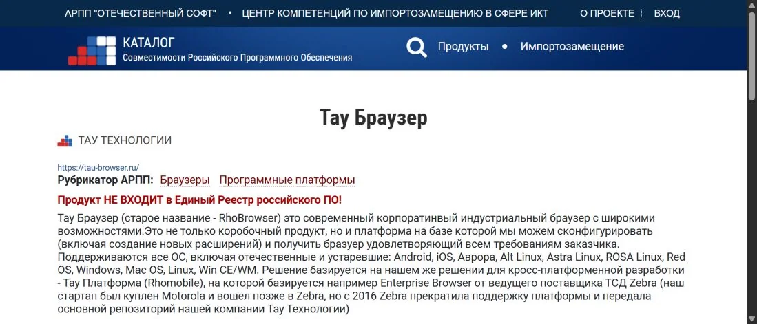 Карточка Тау Браузера в каталоге АРПП Отечественный софт