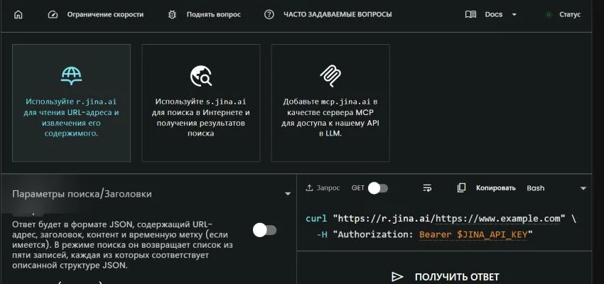 Интерфейс Jina AI Reader с настройками запроса и примером curl