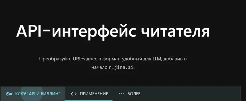 Вкладка API-ключа и биллинга в интерфейсе Jina AI Reader