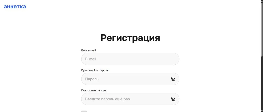 Форма регистрации в сервисе «Анкетка»