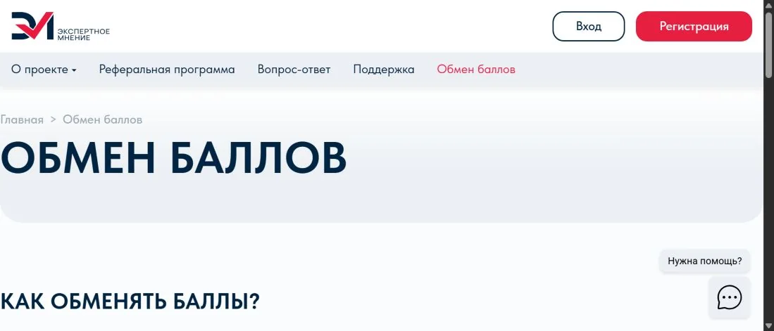Страница вариантов обмена баллов в сервисе «Экспертное мнение»