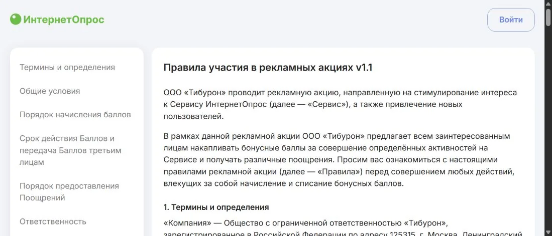 Правила рекламных акций ИнтернетОпрос с условиями начисления баллов и получения поощрений