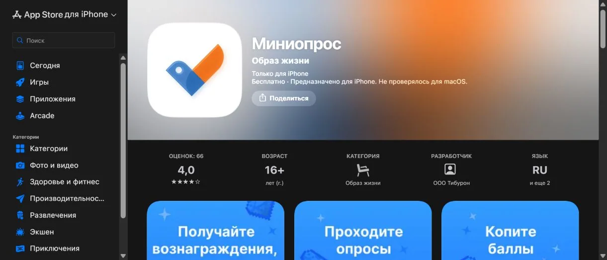 Официальная карточка приложения Миниопрос в App Store