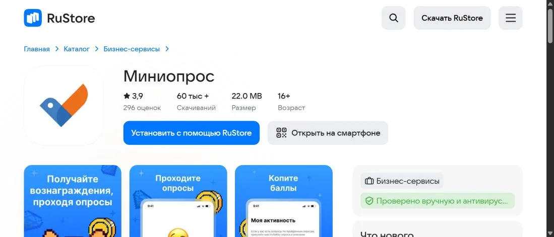 Официальная карточка приложения Миниопрос в RuStore