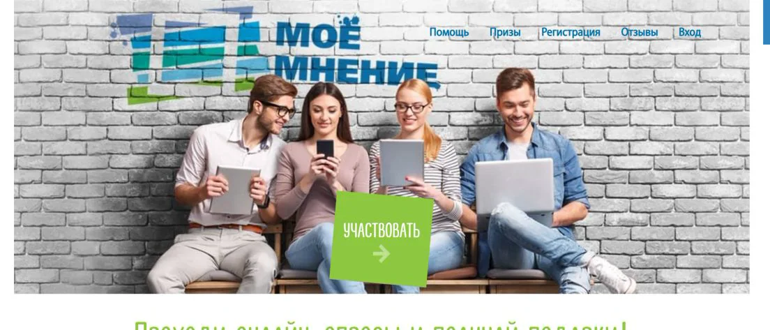 Главная страница МоёМнение с регистрацией и описанием бонусной модели