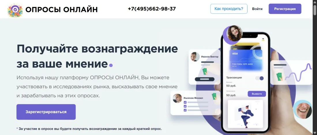 Главная страница сервиса Опросы Онлайн с описанием участия в исследованиях