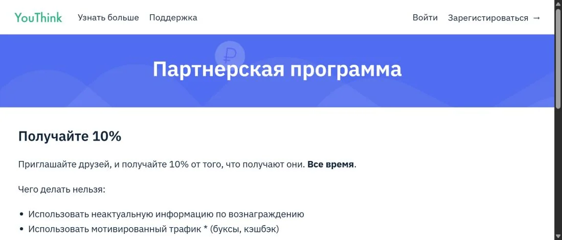 Публичная страница реферальной программы YouThink