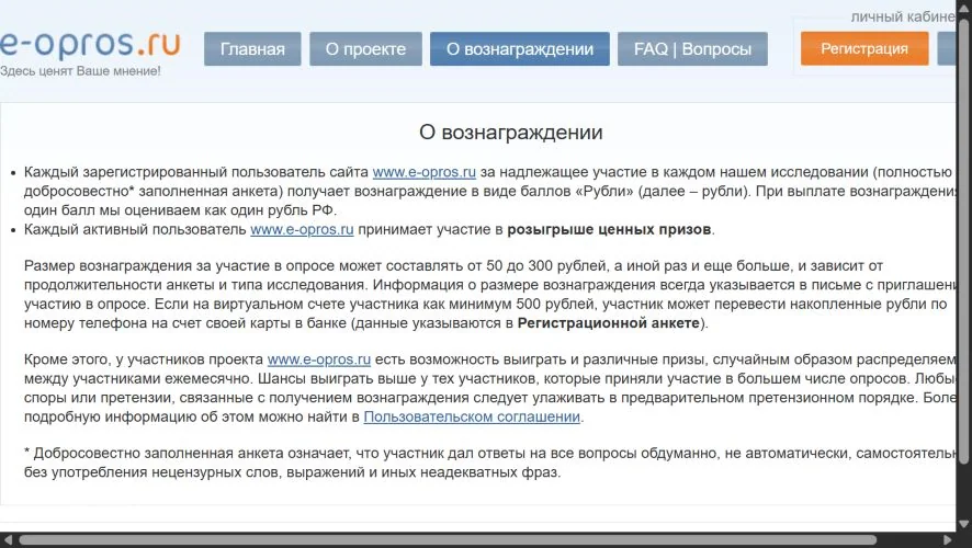 Страница e-opros.ru с условиями вознаграждения за опросы