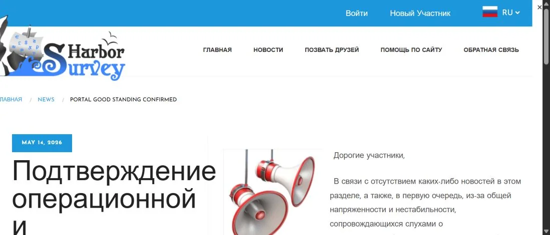 Официальная новость Survey Harbor от 14 мая 2026 года о задержке обмена очков