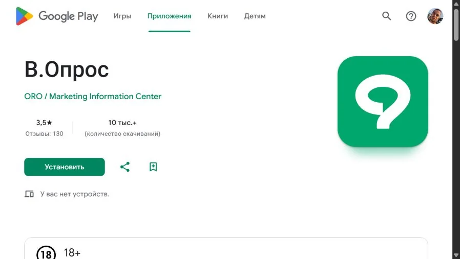 Карточка приложения В.Опрос в Google Play с разработчиком и возрастной маркировкой 18+