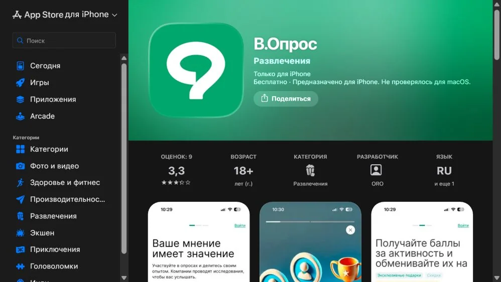 Карточка приложения В.Опрос в App Store для iPhone с маркировкой 18+