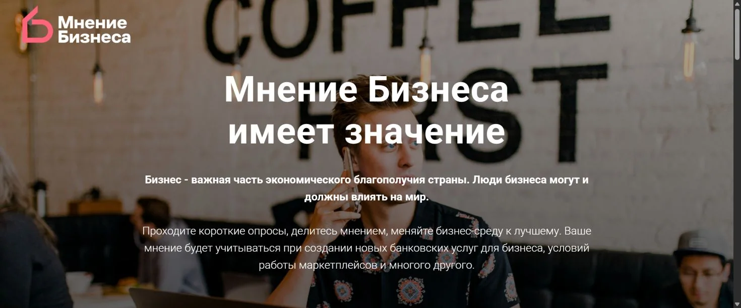 Публичный лендинг проекта «Мнение бизнеса» с условиями участия