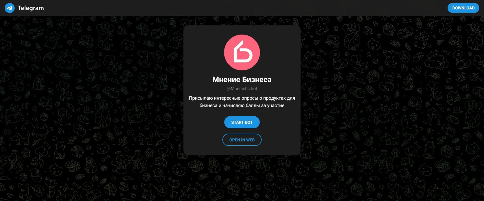 Публичная страница Telegram-бота «Мнение бизнеса»