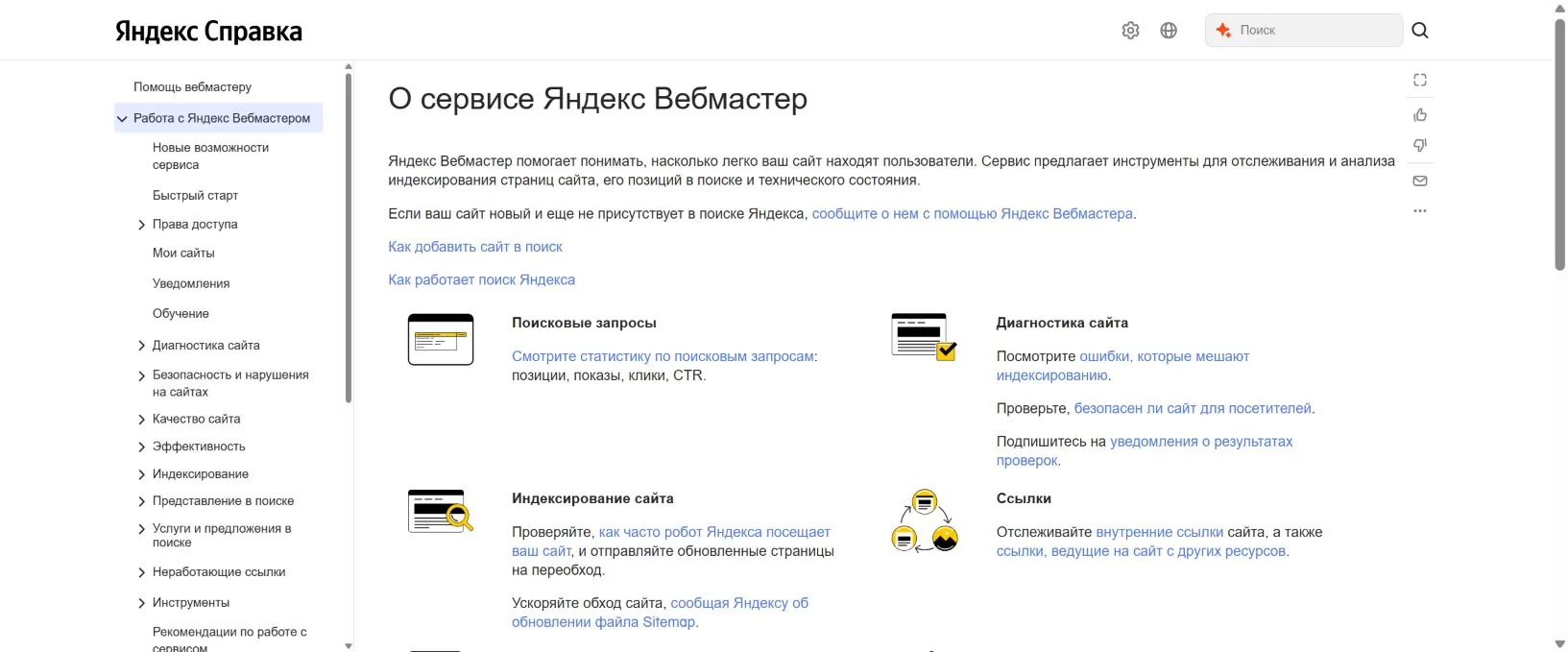 Официальная справка Яндекс Вебмастера о возможностях сервиса