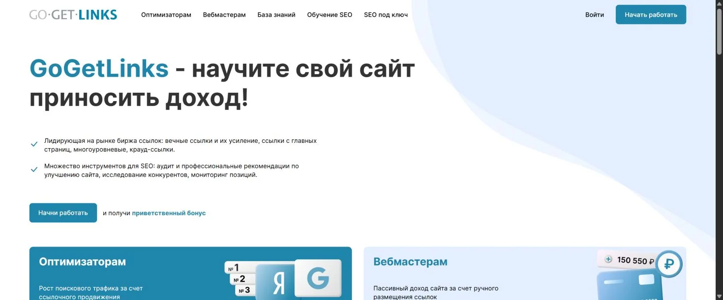 Публичная страница Gogetlinks с выбором сценария оптимизатора или вебмастера