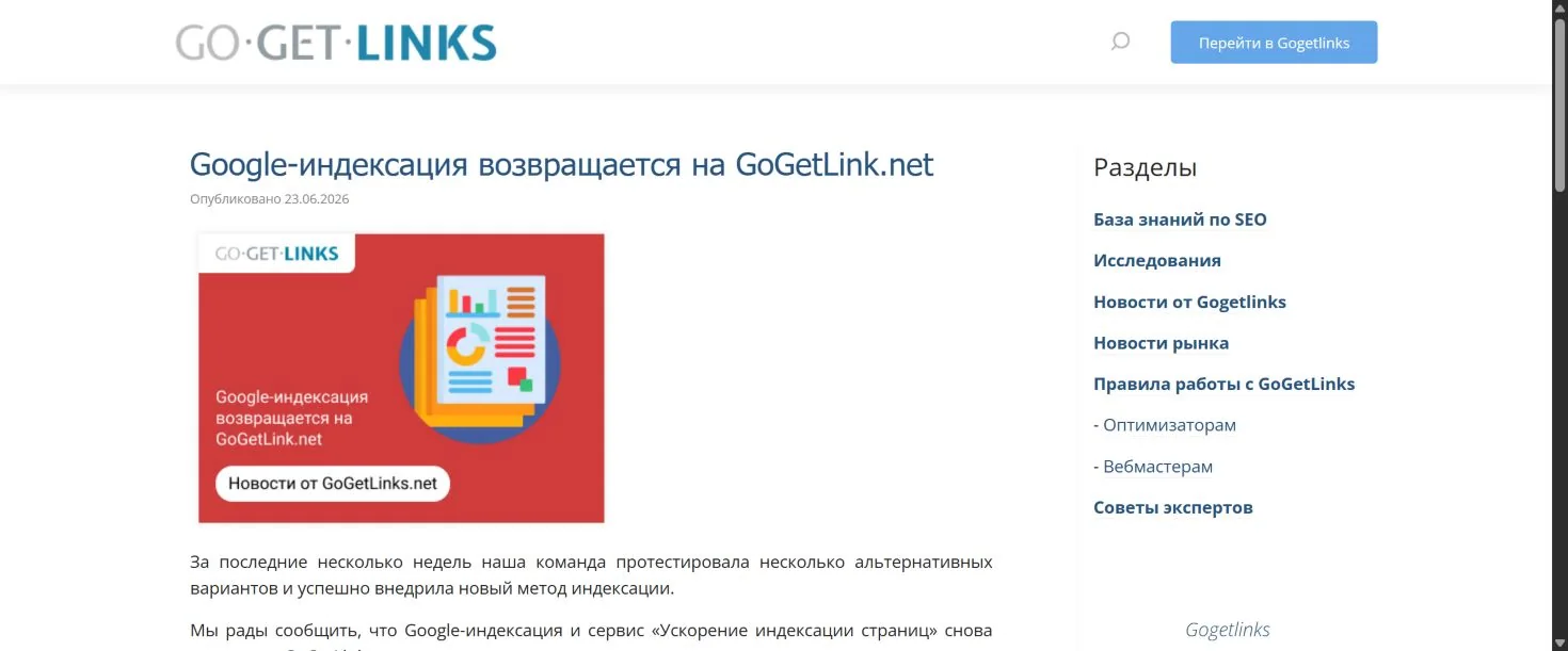 Официальная новость Gogetlinks о публичном тесте ускорения индексации