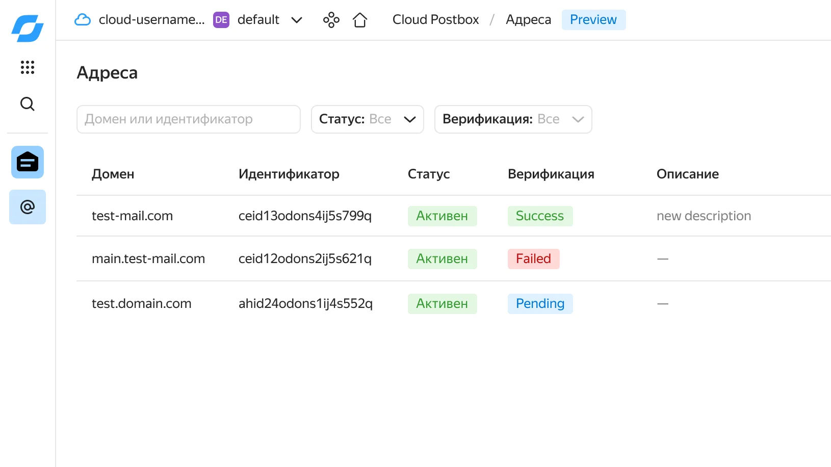 Официальный демонстрационный список адресов и статусов проверки доменов в Yandex Cloud Postbox