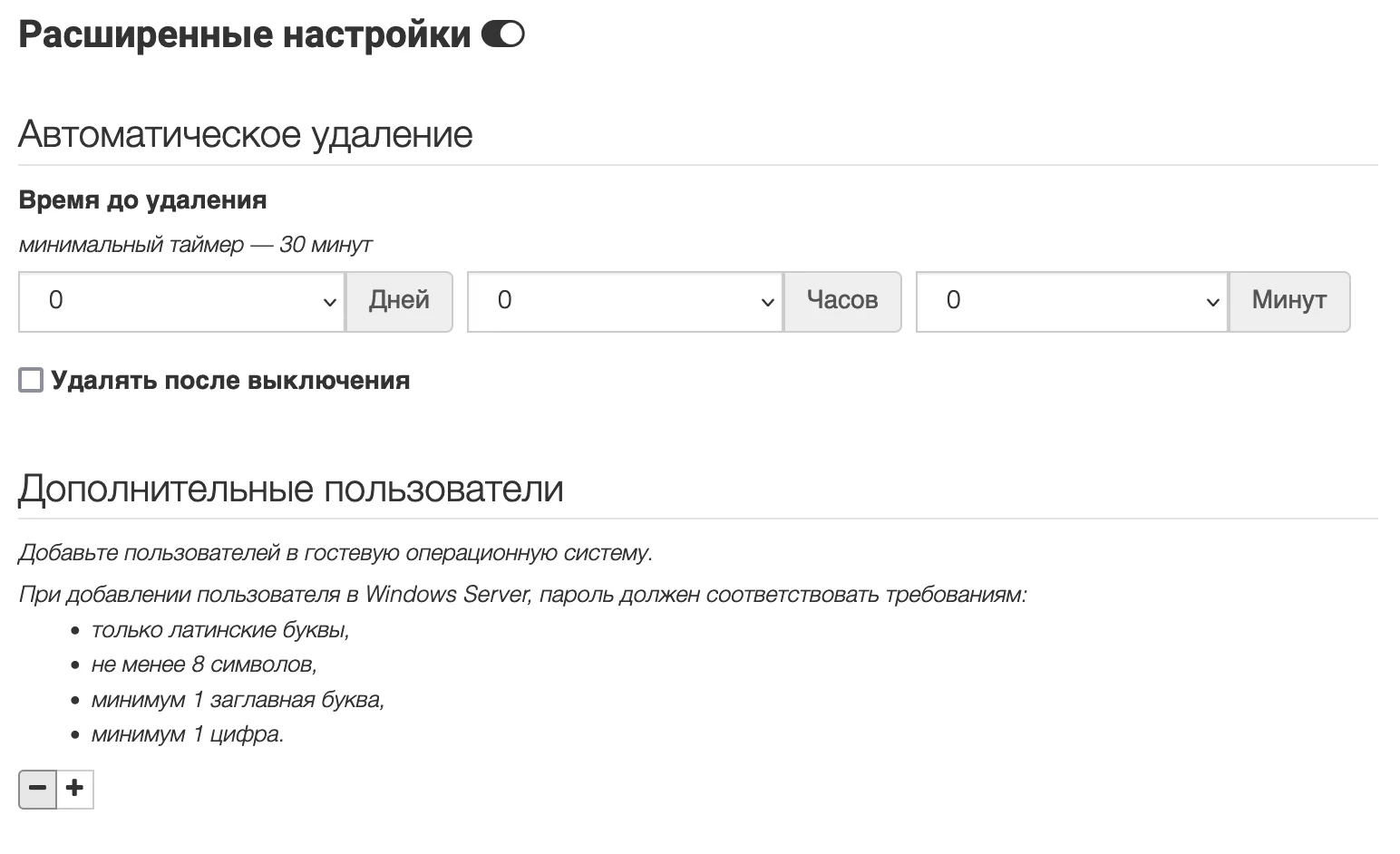 Расширенные настройки виртуальной машины immers.cloud с параметрами автоматического удаления