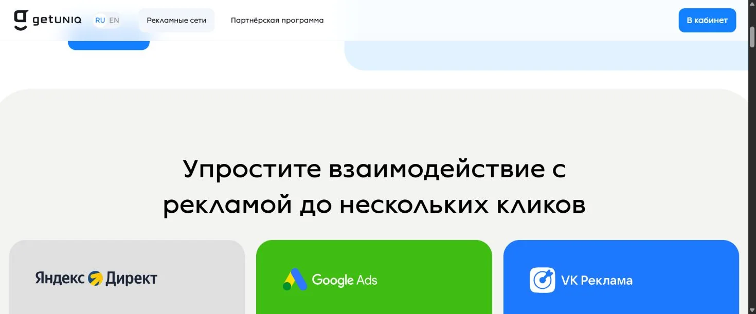 Каталог рекламных сетей GetUniq с Яндекс Директом, Google Ads и VK Рекламой