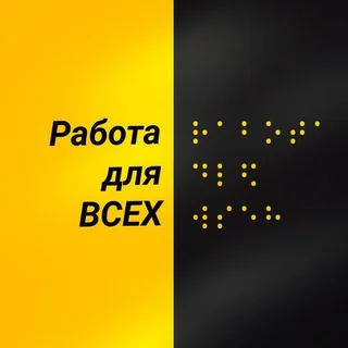 Работа для всех