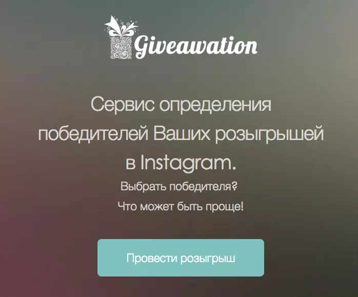 Как провести розыгрыш в Инстаграм? Польза и вред гивэвей
