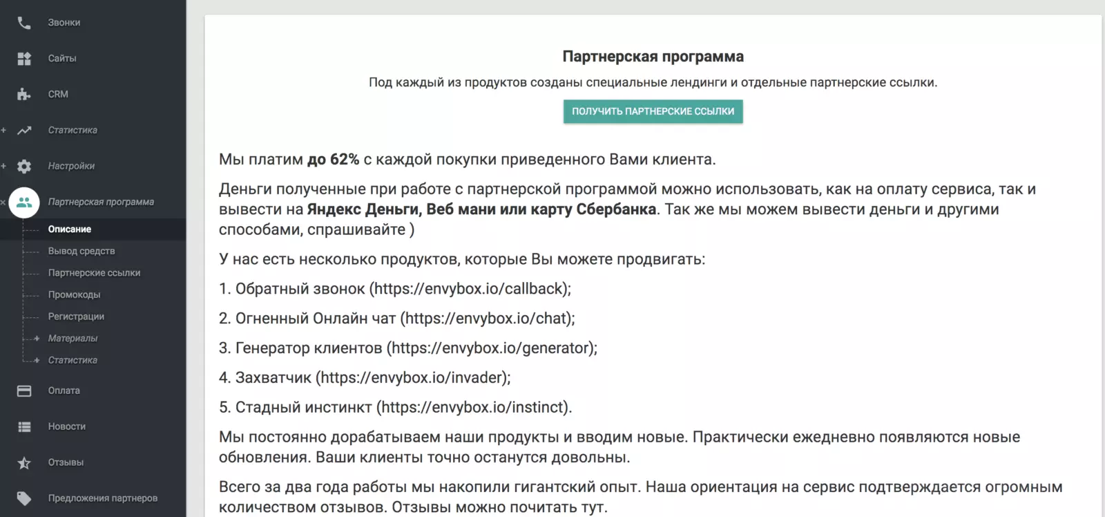 Партнерская программа EnvyBox