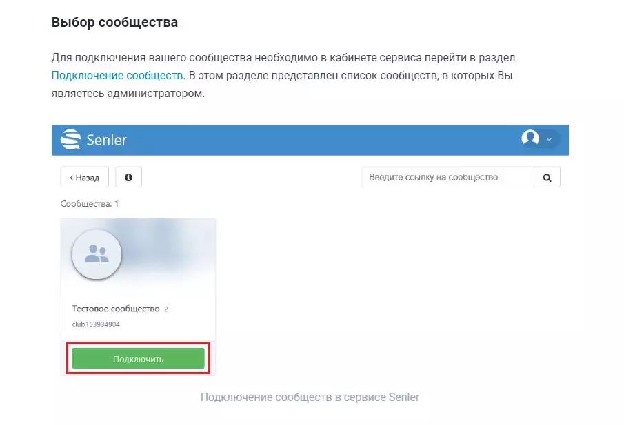 Senler подкючение сообществ