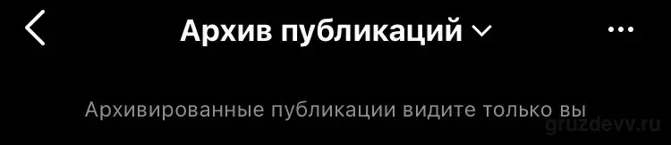 Как вернуть (восстановить) архивированное фото в Инстаграм? Посты и Сторис.