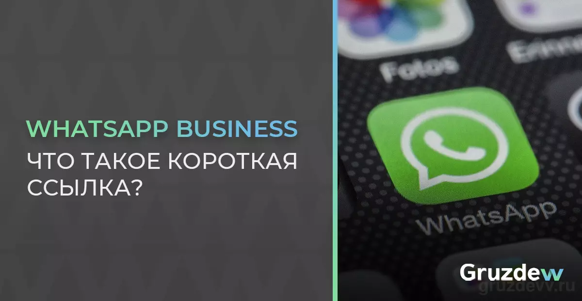 Для чего нужна короткая ссылка в WhatsApp Business и как ее изменить?