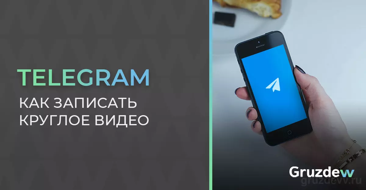 Как в Телеграмме записать круглое видео