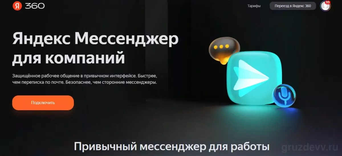 Яндекс Мессенджер