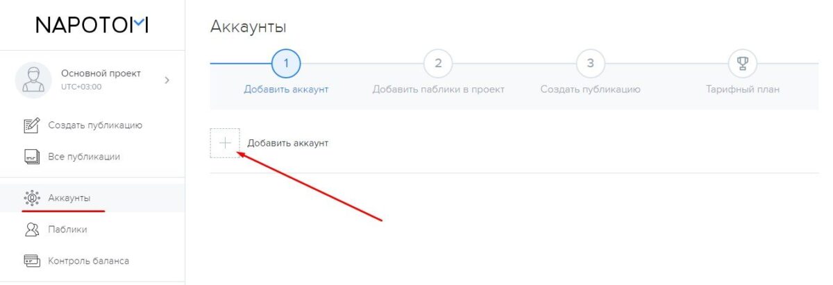 Napotom добавить аккаунт