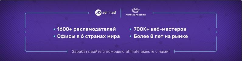 Партнерская CPA-сеть Admitad