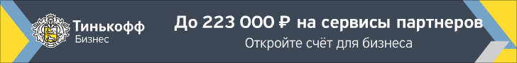 Тинькофф Бизнес