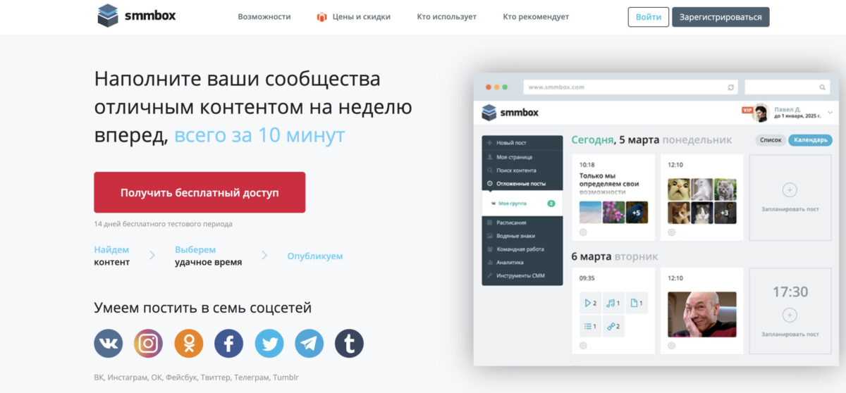 Инструменты планирования SMMBox