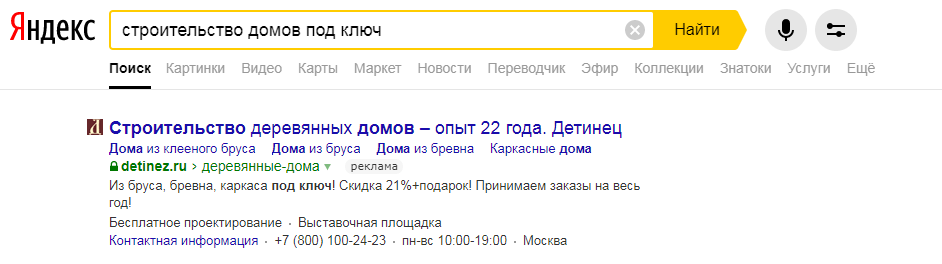 Как выглядят объявления в Яндекс Директ