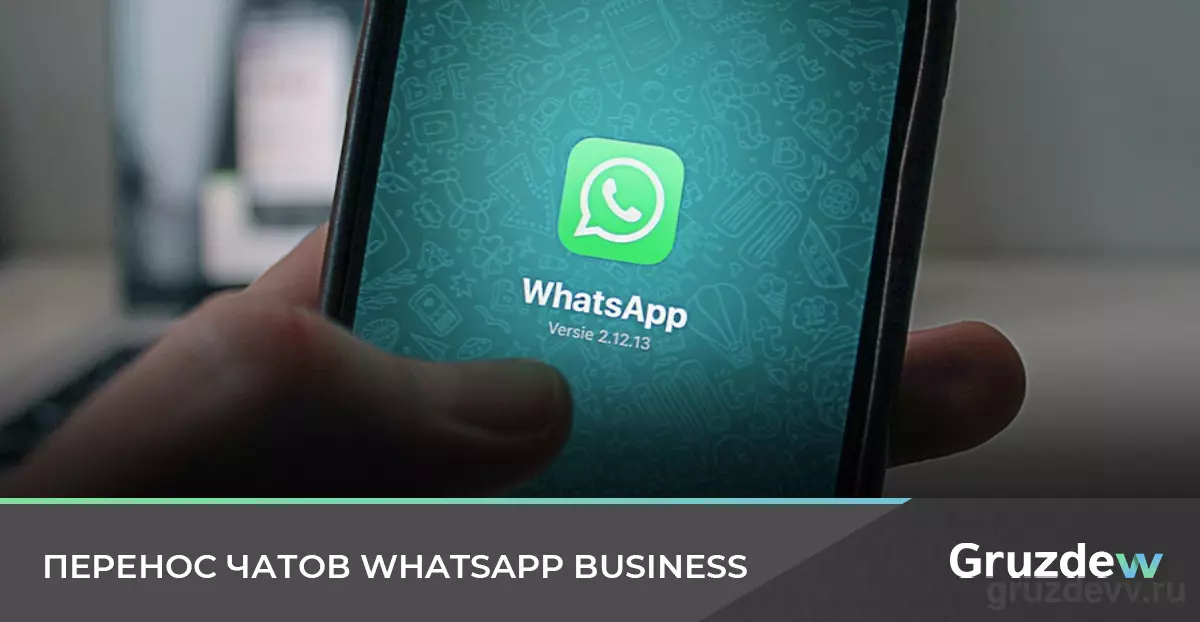Как перенести чаты WhatsApp Business на другое устройство - 3 способа