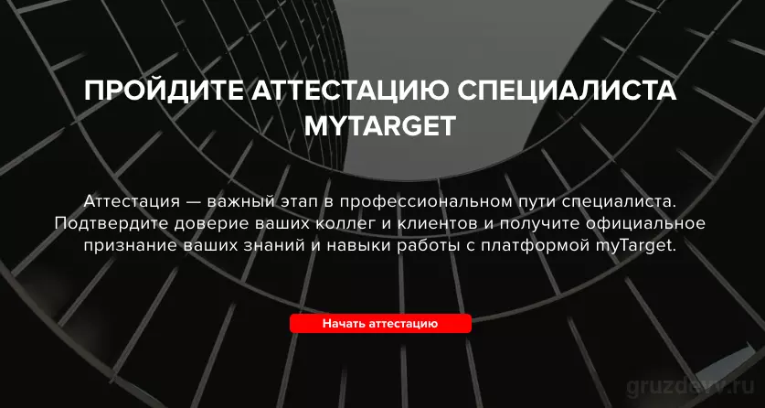 myTarget обновил аттестацию для маркетологов