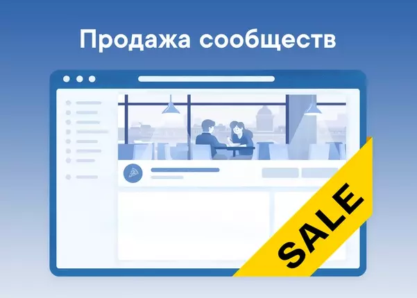 ВКонтакте разрешила продавать сообщества