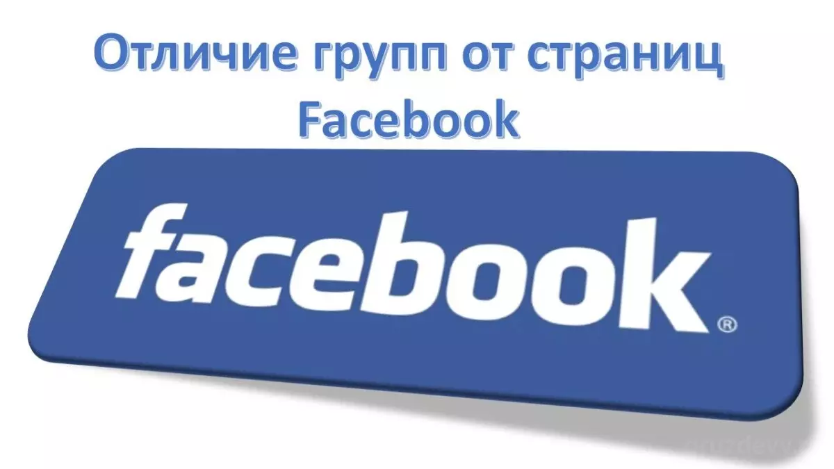 Чем отличаются группа и страница в Facebook?