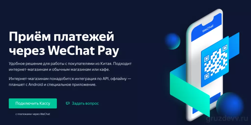Яндекс.Касса будет принимать онлайн-платежи через WeChat Pay