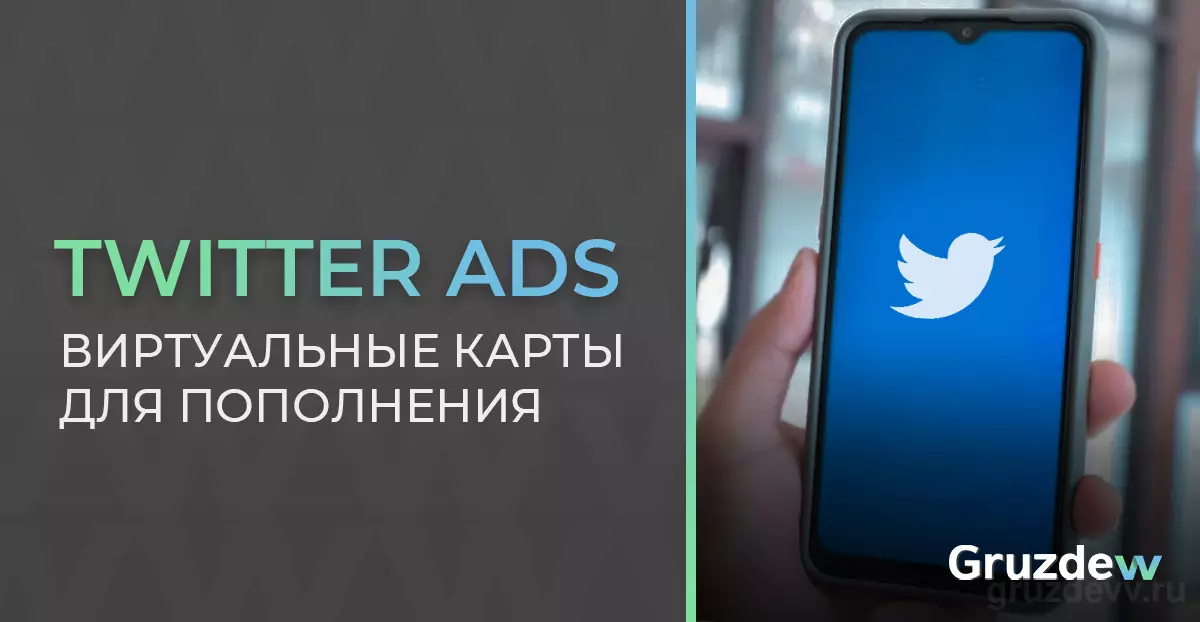 ТОП-12 сервисов с виртуальными картами для Twitter Ads в [year] году