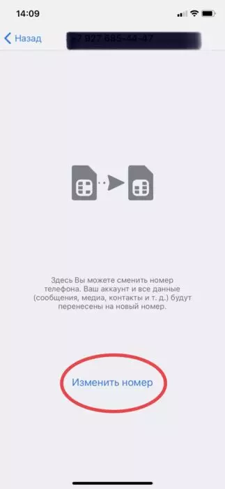 Подтверждение смены номера