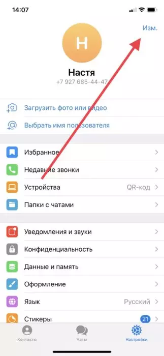 Смена номера в настройках