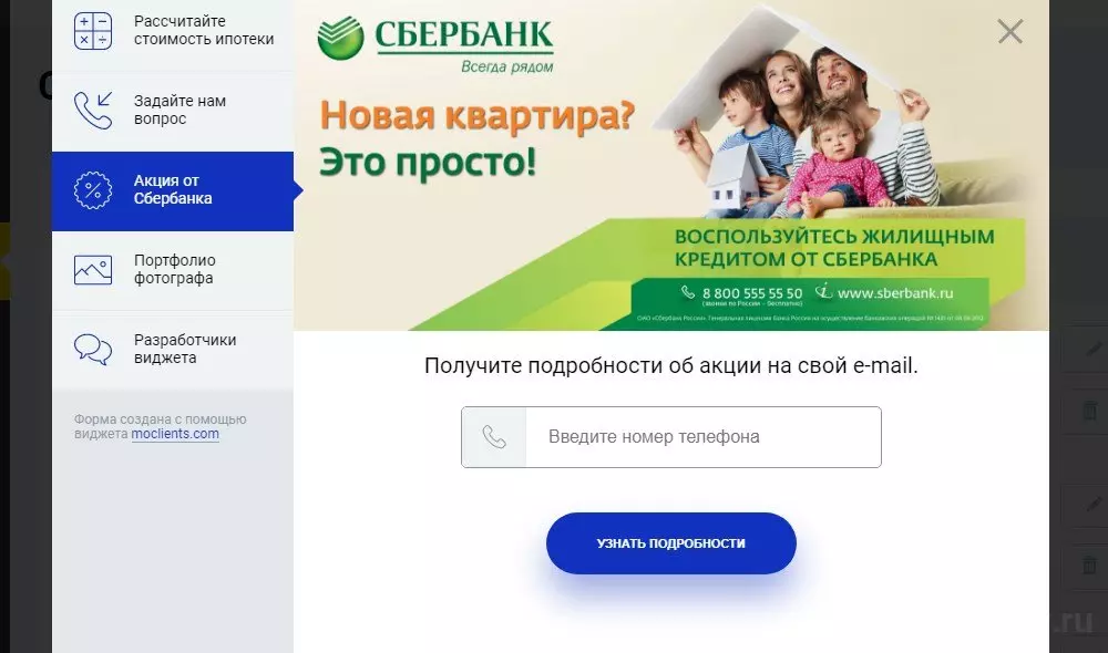Виджет Акция Moclients