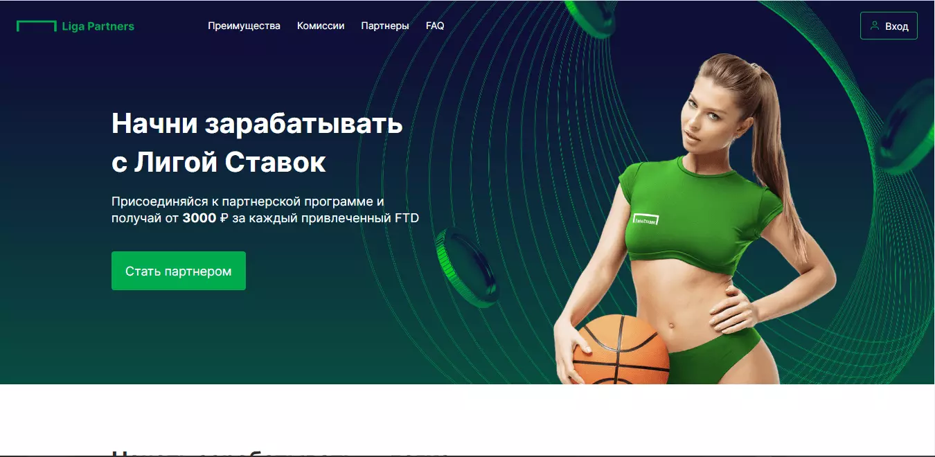 Liga Partners интерфейс
