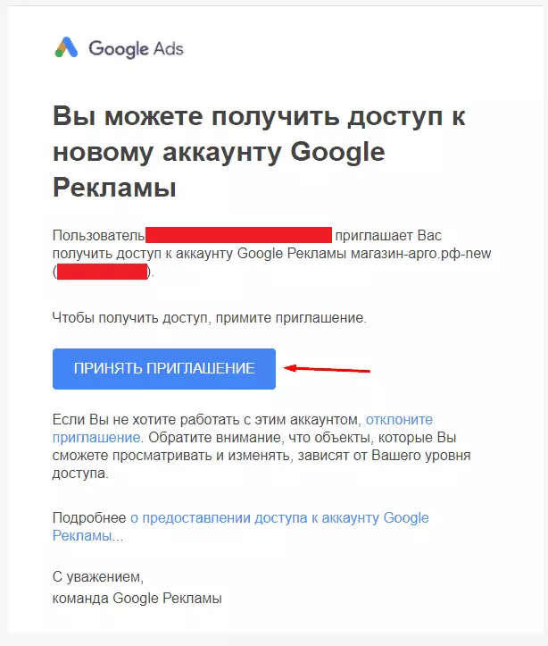 Принятие приглашения на доступ в Google Adwords