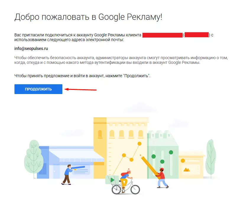Приглашение на доступ в Google Adwords (Ads)