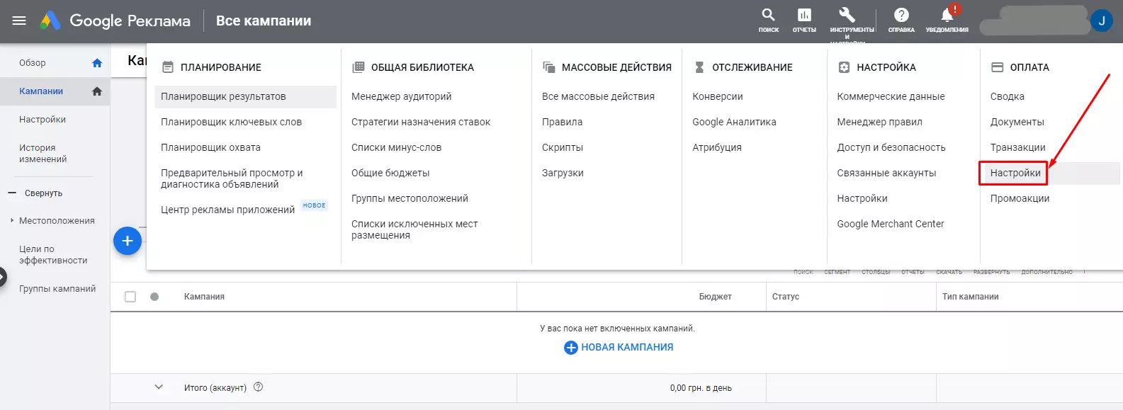 Как пополнить баланс в Google Ads