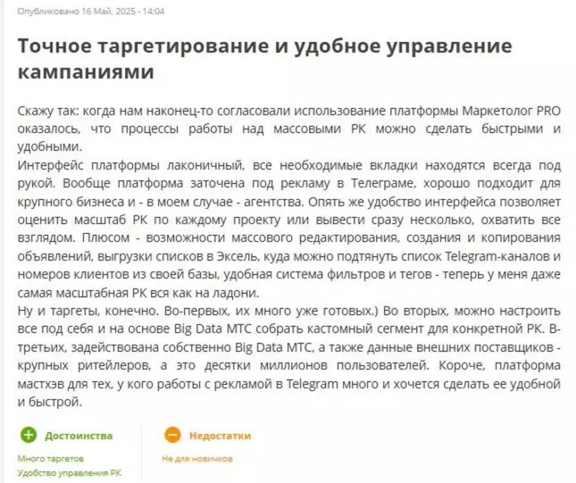 Отзыв пользователя о работе на платформе Маркетолог PRO. Отмечены плюсы интерфейса и богатый функционал.